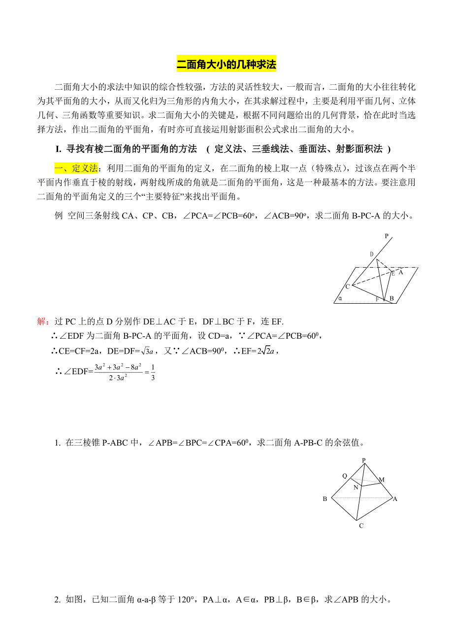 二面角大小的几种求法归类总结分析_第1页