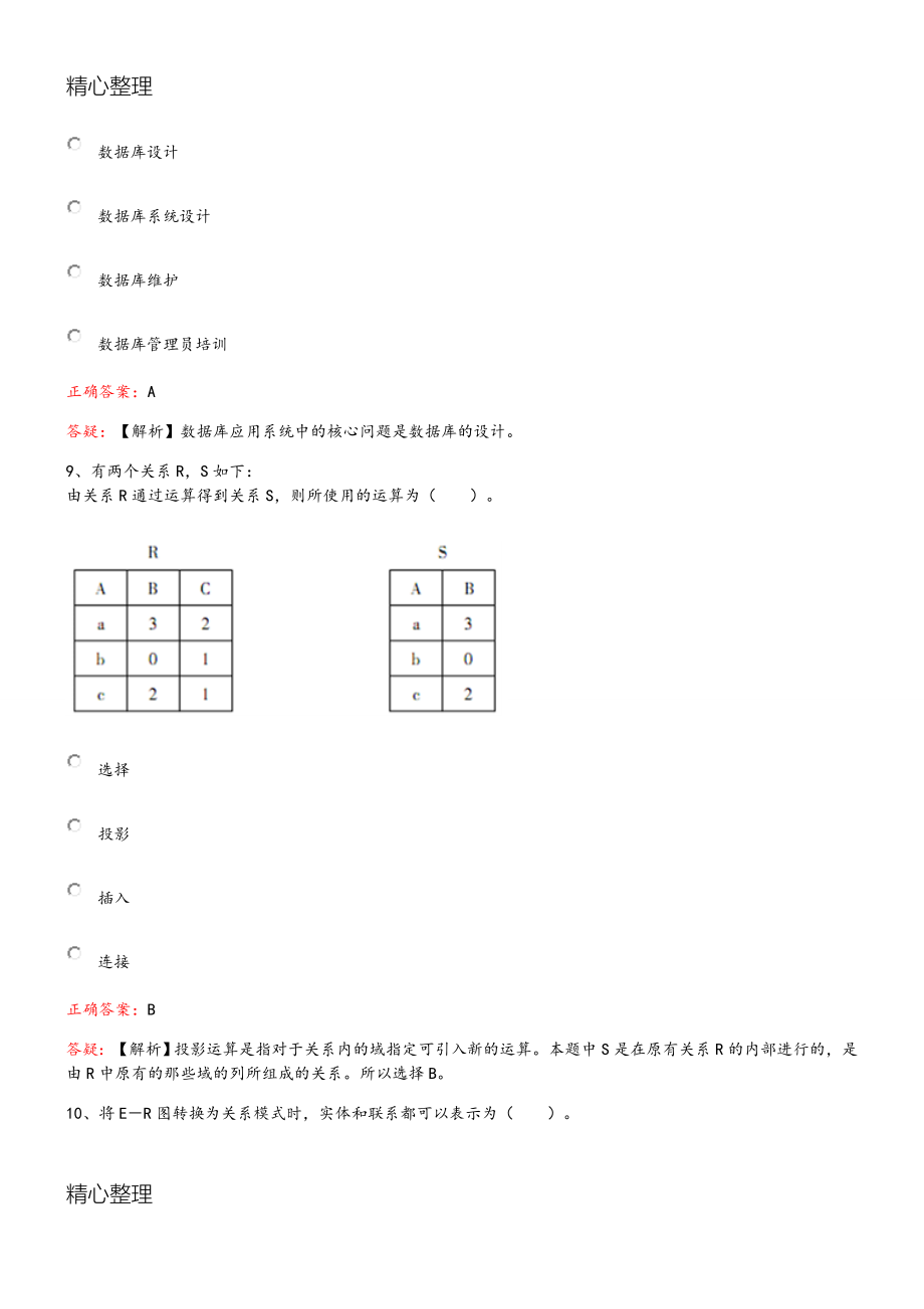 全国计算机二级选择题试题库完整_第4页