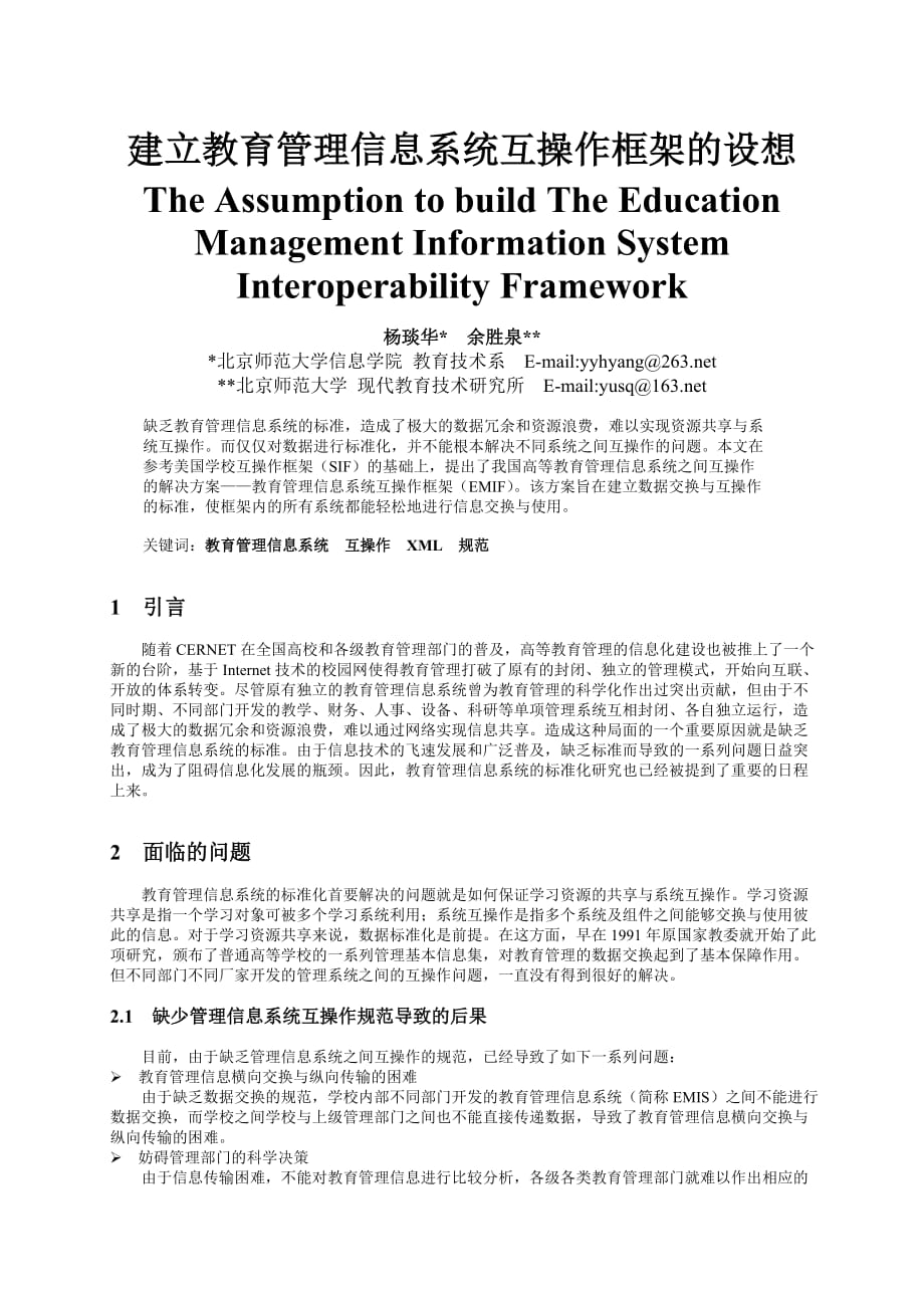 建立教育管理信息系统互操作框架设想_第1页