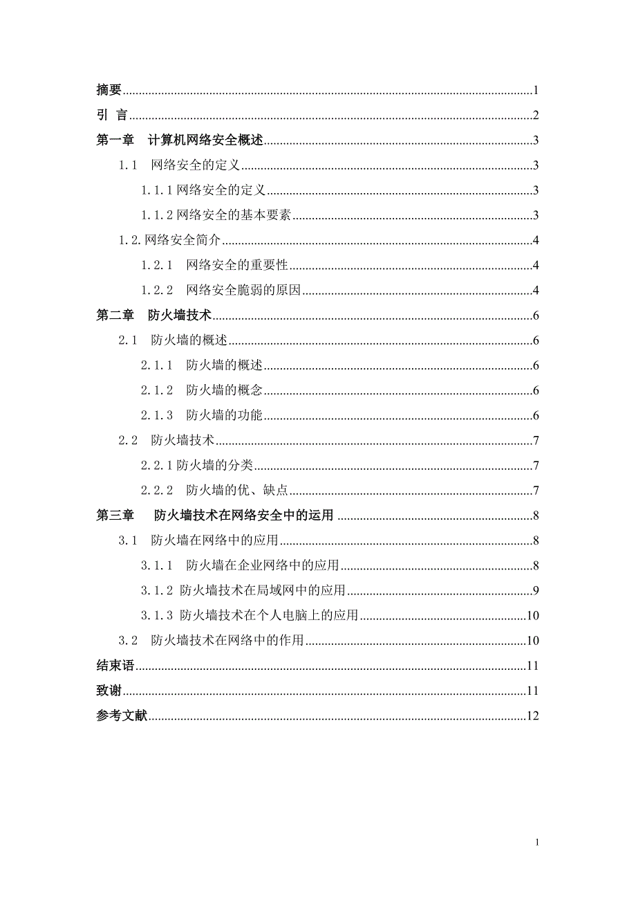 浅析网络安全问题及其解决方案new_第2页