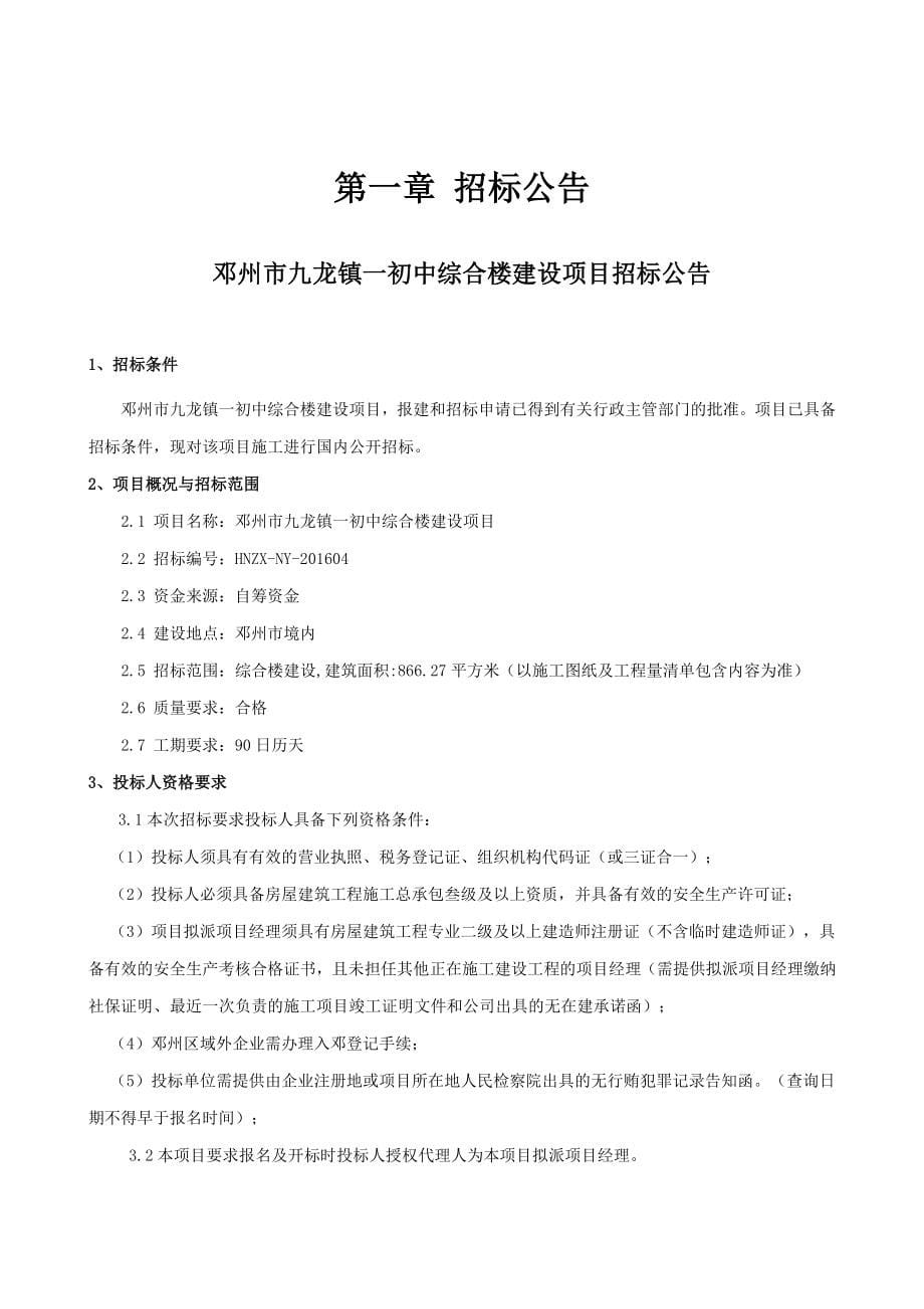 邓州九龙镇一初中综合楼建设项目_第5页