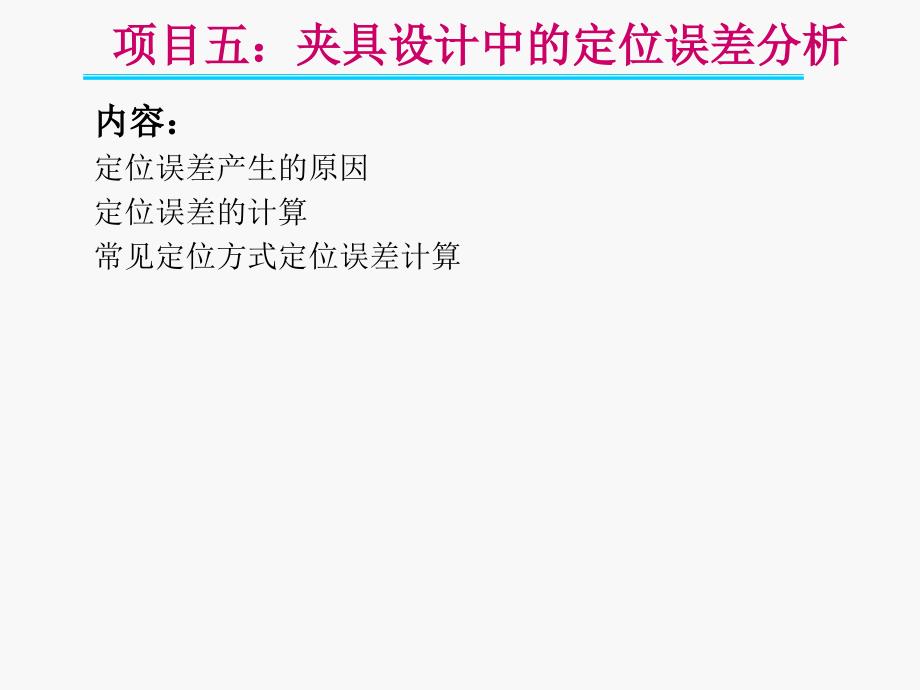 项目5：夹具设计中的定位误差分析_第1页