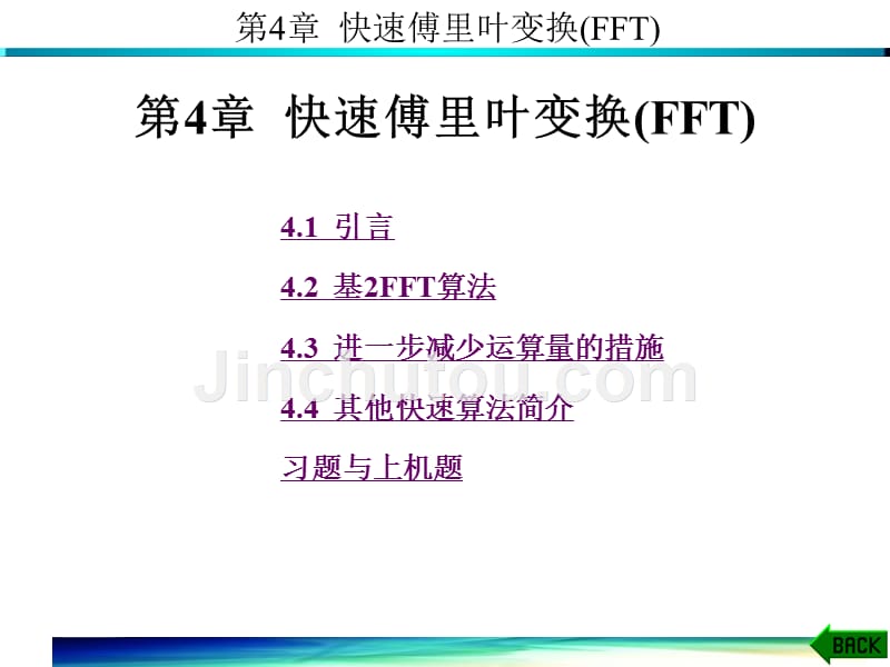 数字信号处理第4章汇编_第1页