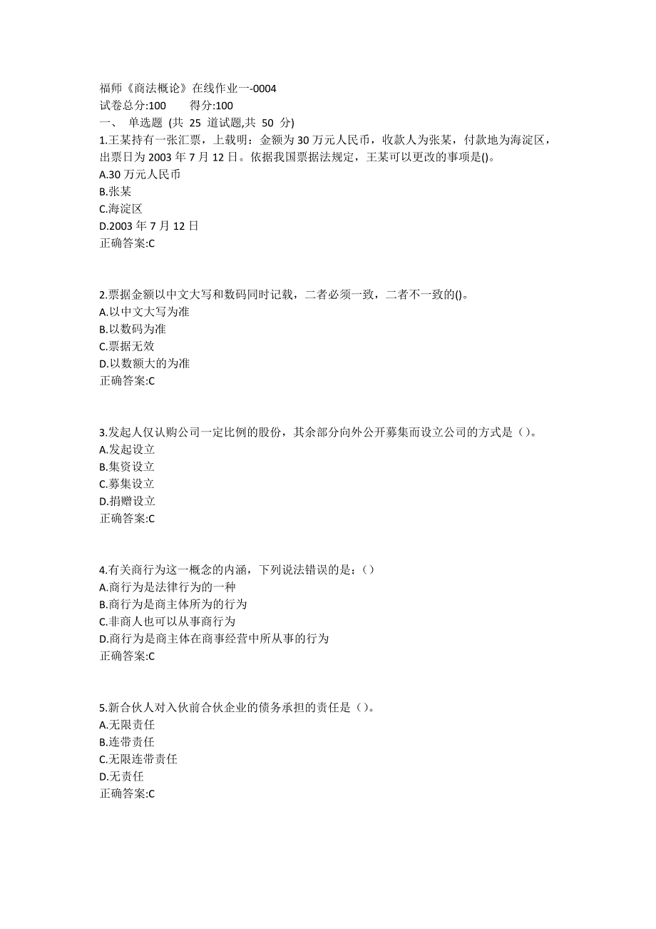 福师《商法概论》在线作业一满分哦1_第1页