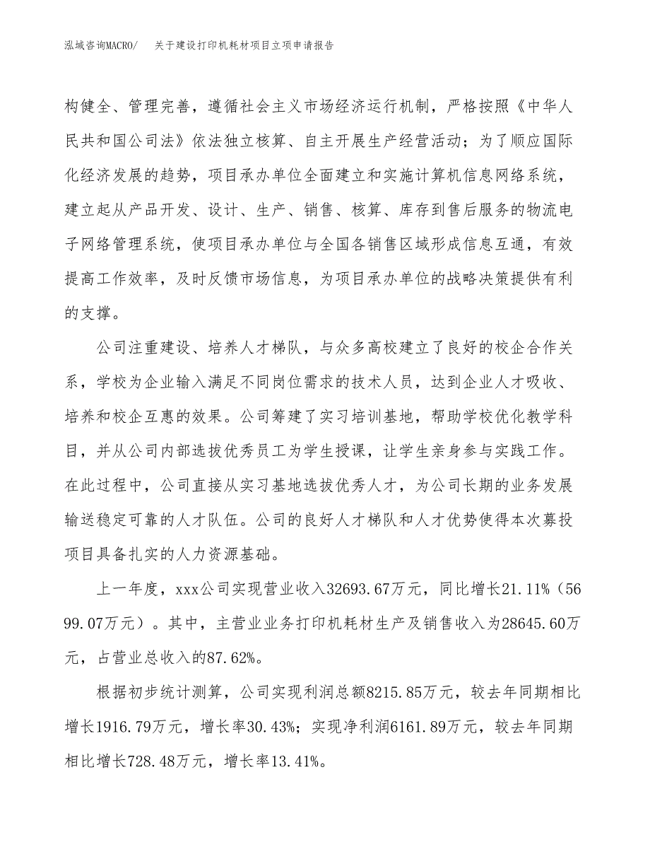 关于建设打印机耗材项目立项申请报告（77亩）.docx_第2页