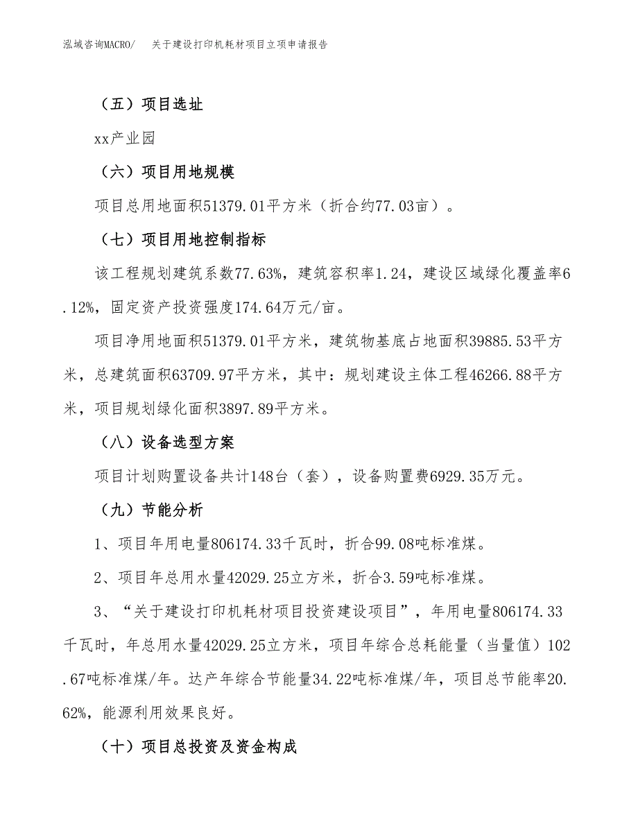 关于建设打印机耗材项目立项申请报告（77亩）.docx_第3页