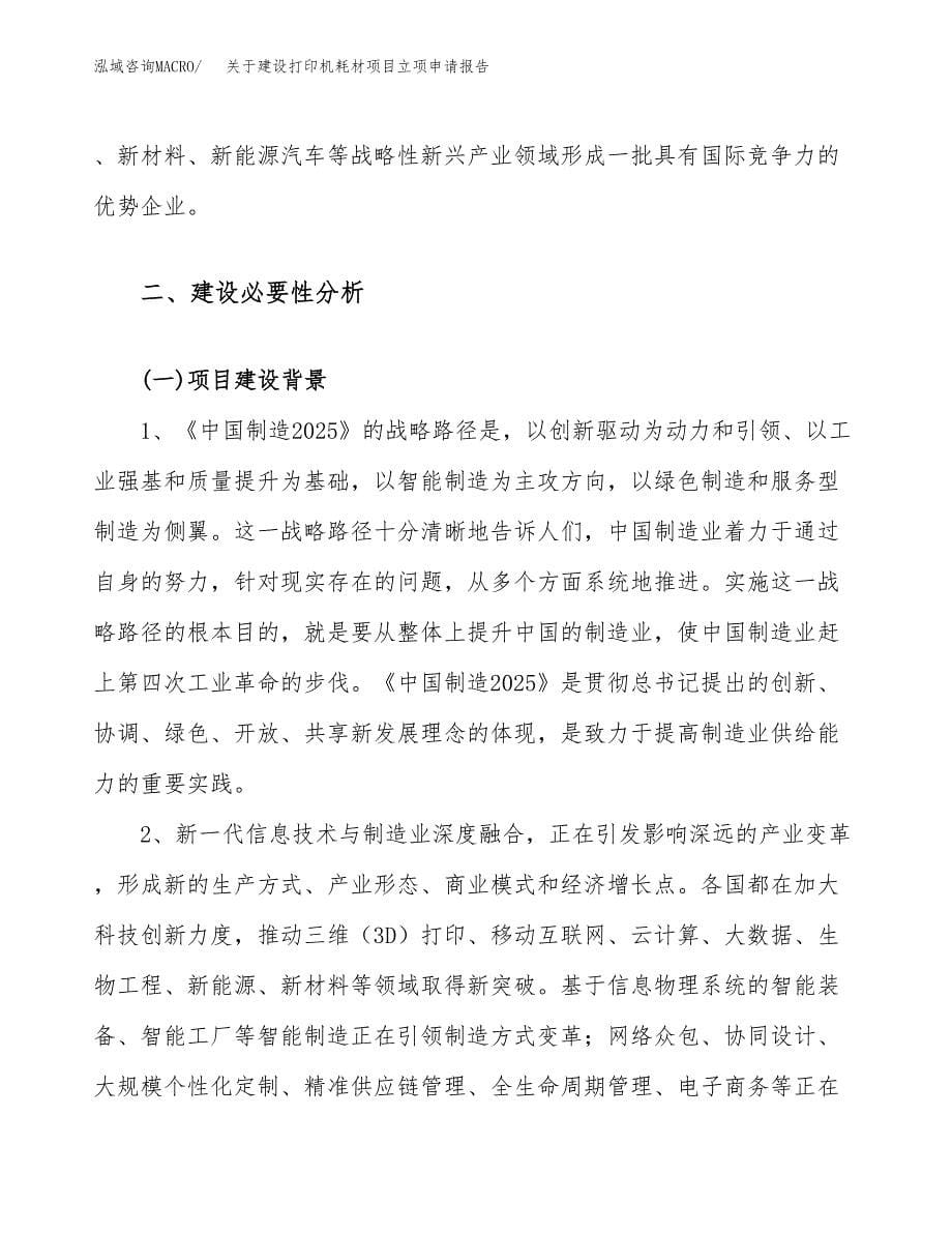 关于建设打印机耗材项目立项申请报告（77亩）.docx_第5页