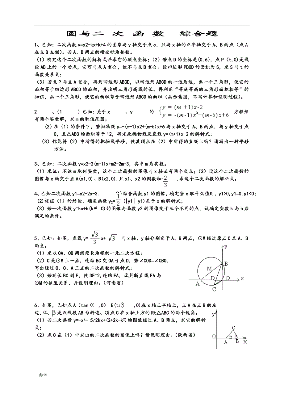 打印版_圆与二次函数综合题精练(带答案)_第1页