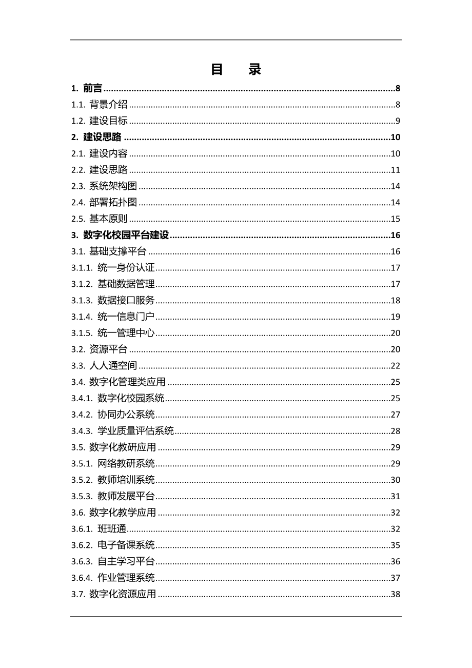 智慧祁东二中解决方案汇编_第2页