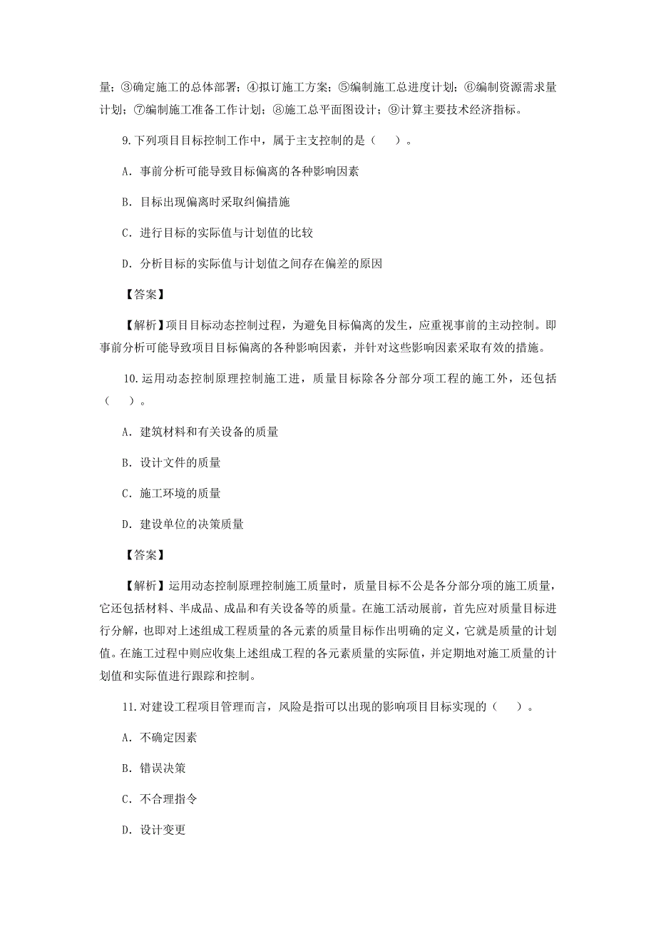 二级建造师考试《施工管理》真题及答案解析_第4页