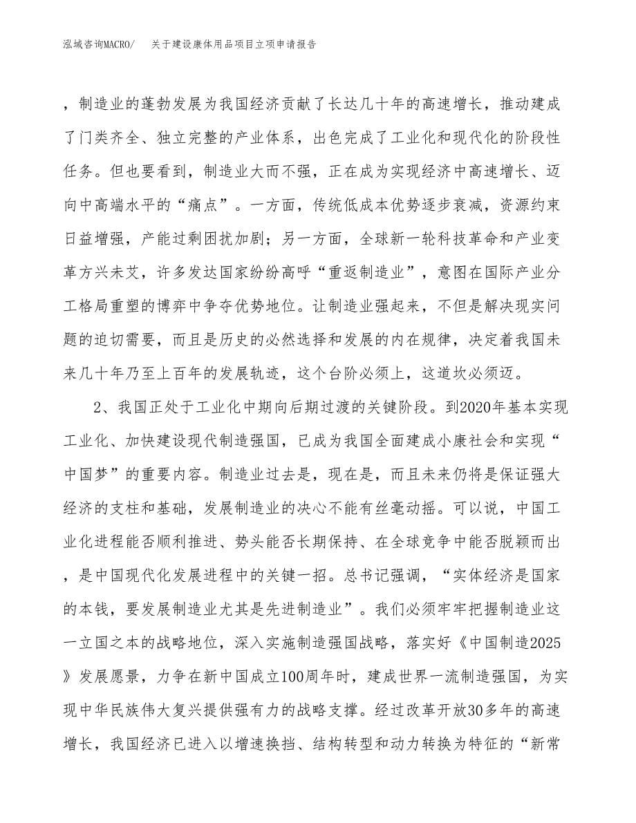 关于建设康体用品项目立项申请报告（49亩）.docx_第5页