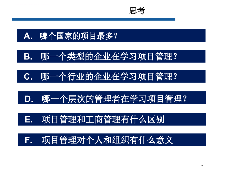 张斌项目管理课件_1.ppt_第2页