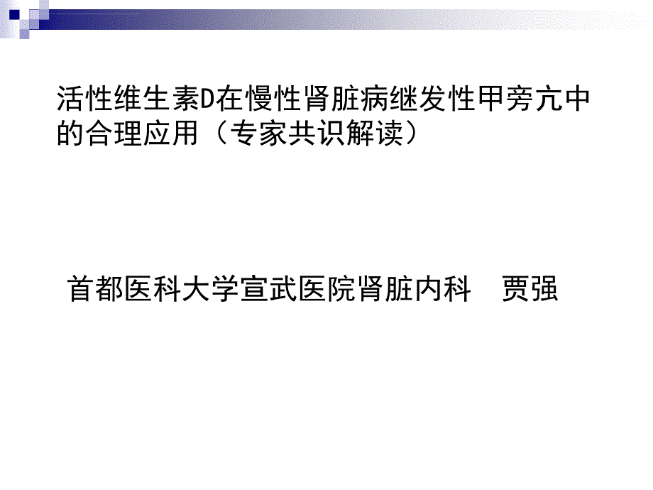 维生素d专家共识贾强.ppt_第1页