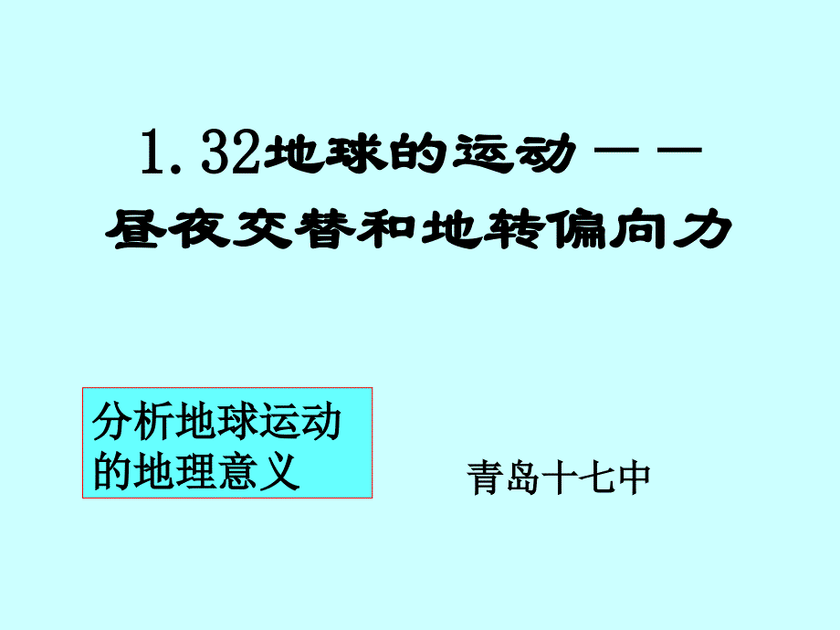 1.32地球的运动-昼夜交替地转偏向力_第1页