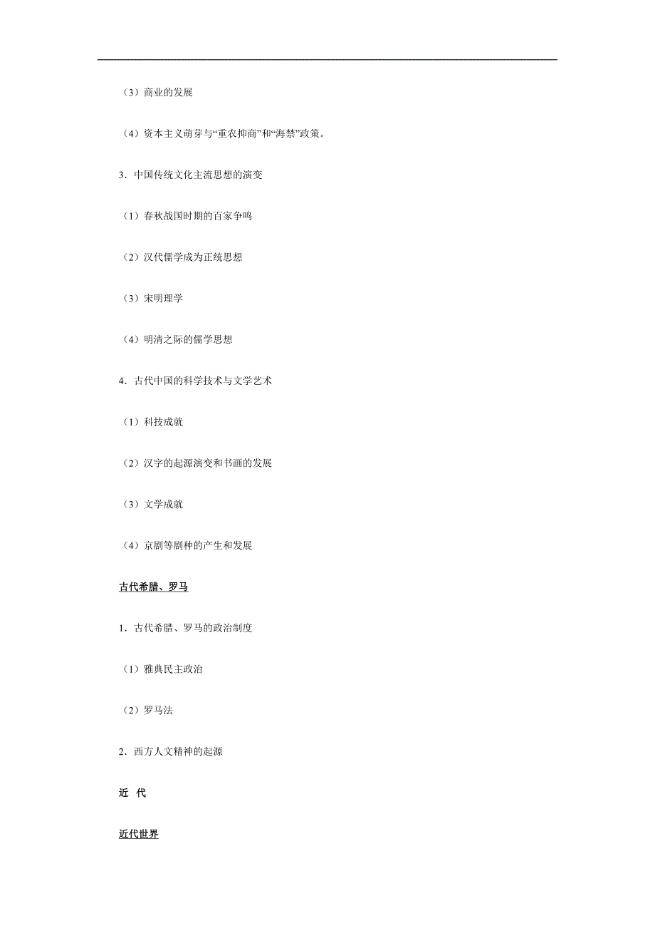 2011年高考考试大纲 历史(课标版)_第3页