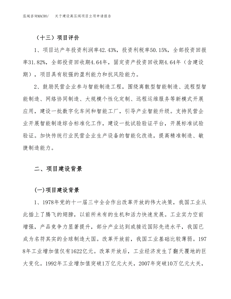 关于建设高压阀项目立项申请报告（34亩）.docx_第4页