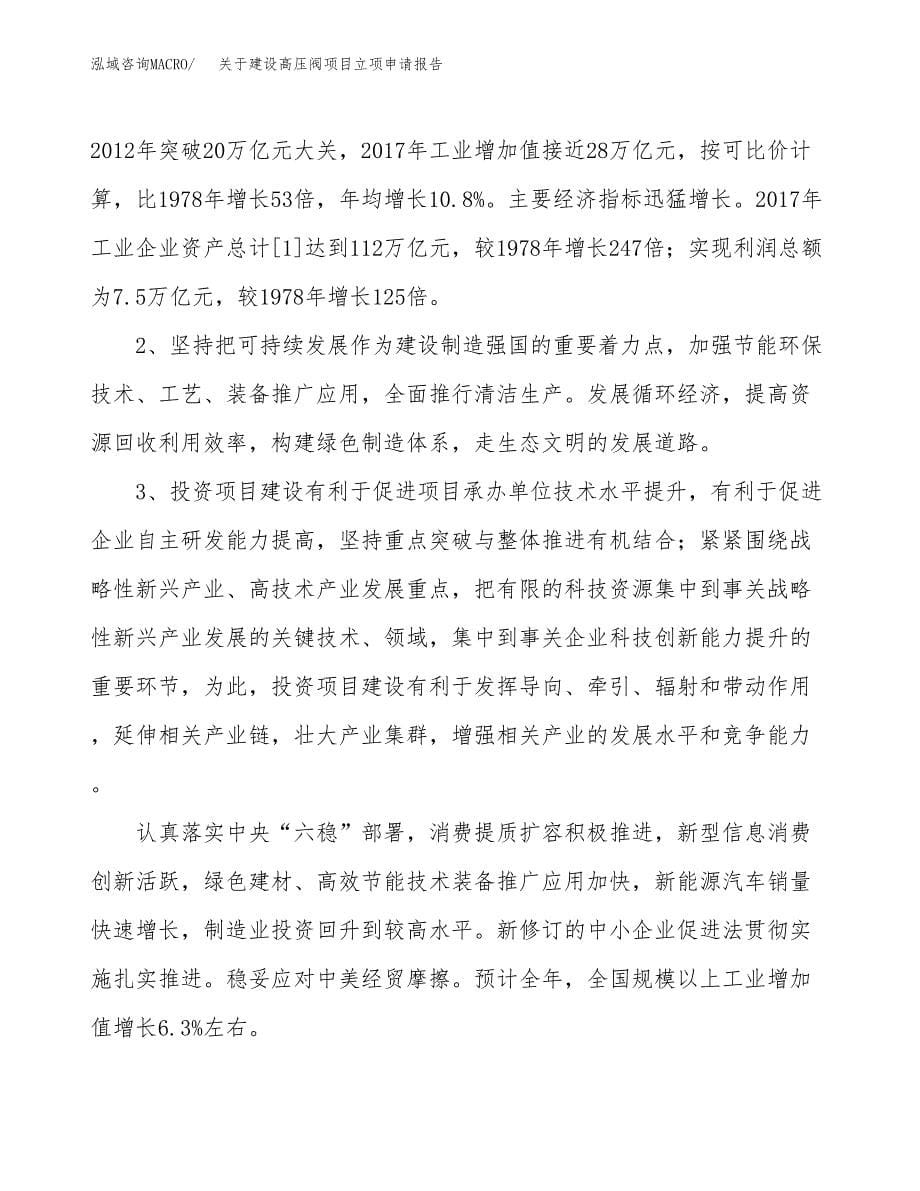 关于建设高压阀项目立项申请报告（34亩）.docx_第5页