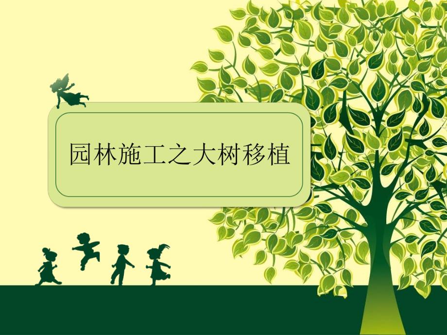 园林工程之大树移植汇编_第1页