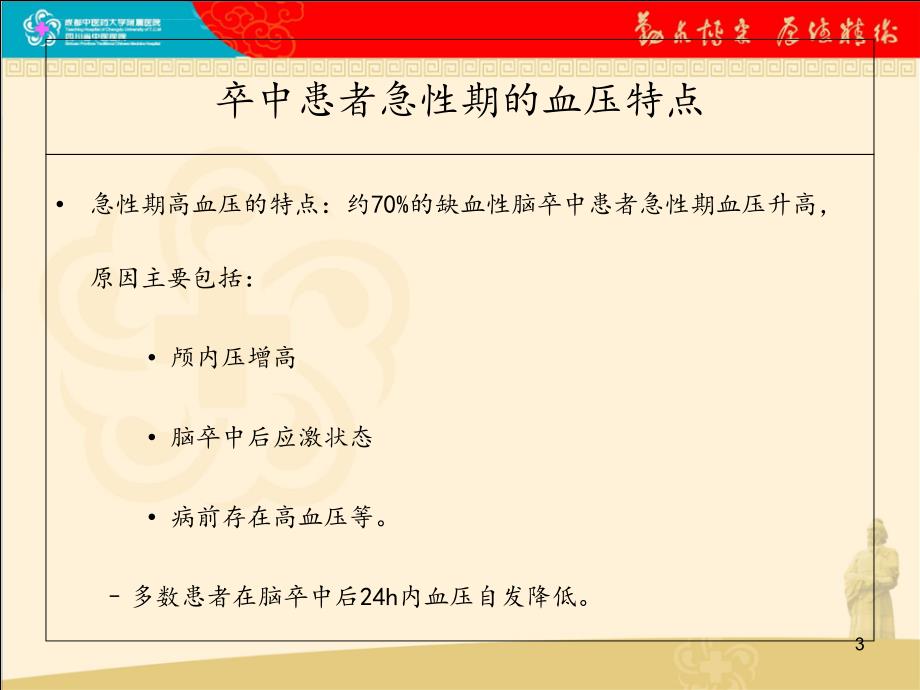 心晨课堂第二课 高血压病合并卒中的降压治疗 （2）.ppt_第3页