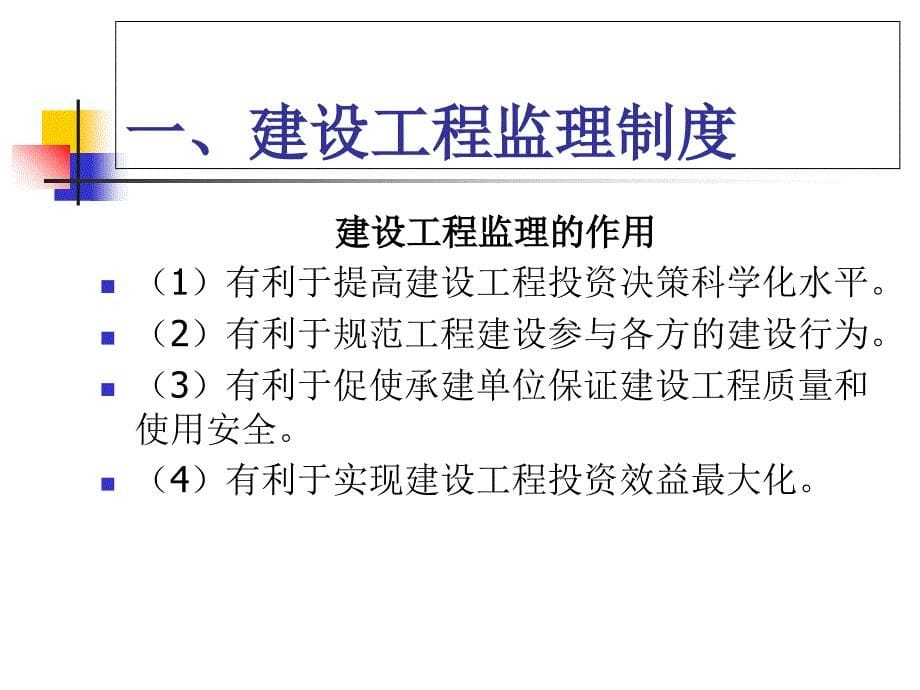 建设工程监理基本理论与相关法规.ppt_第5页