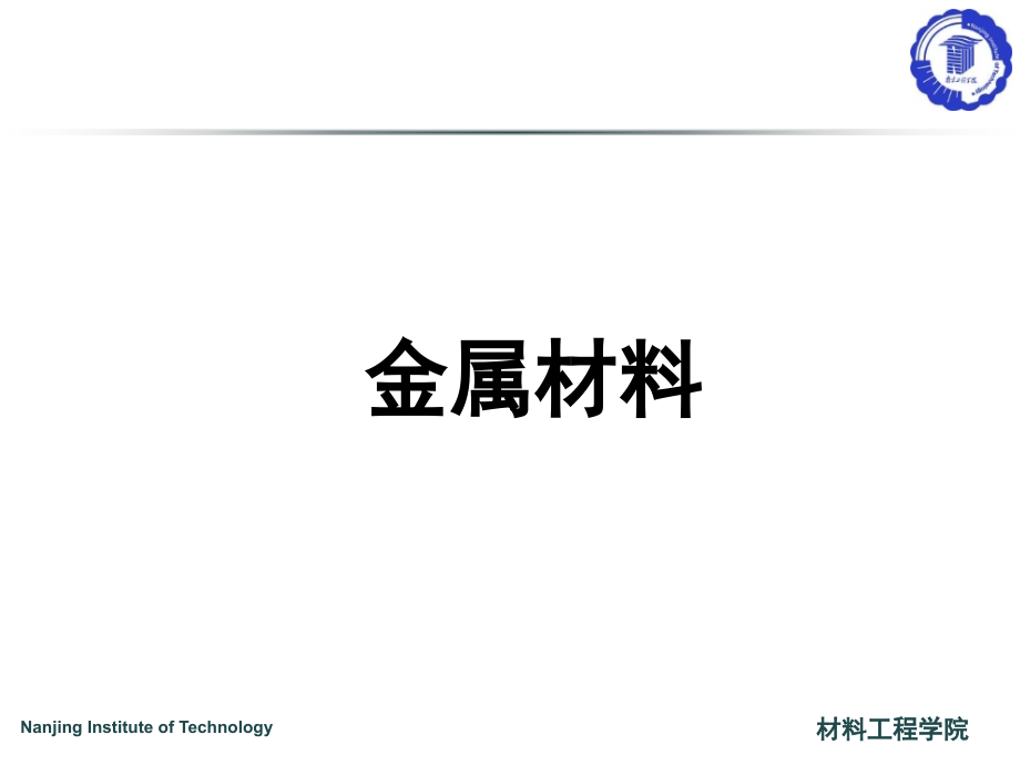 南京工程学院材料科学基础之金属材料资料_第1页