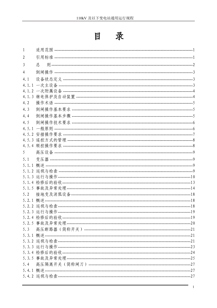 110kv及以下变电站通用运行规程_第3页