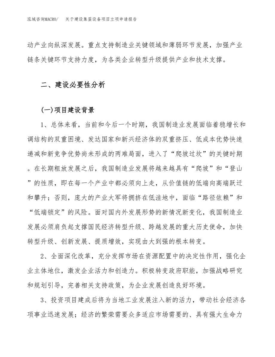 关于建设集蛋设备项目立项申请报告（11亩）.docx_第5页