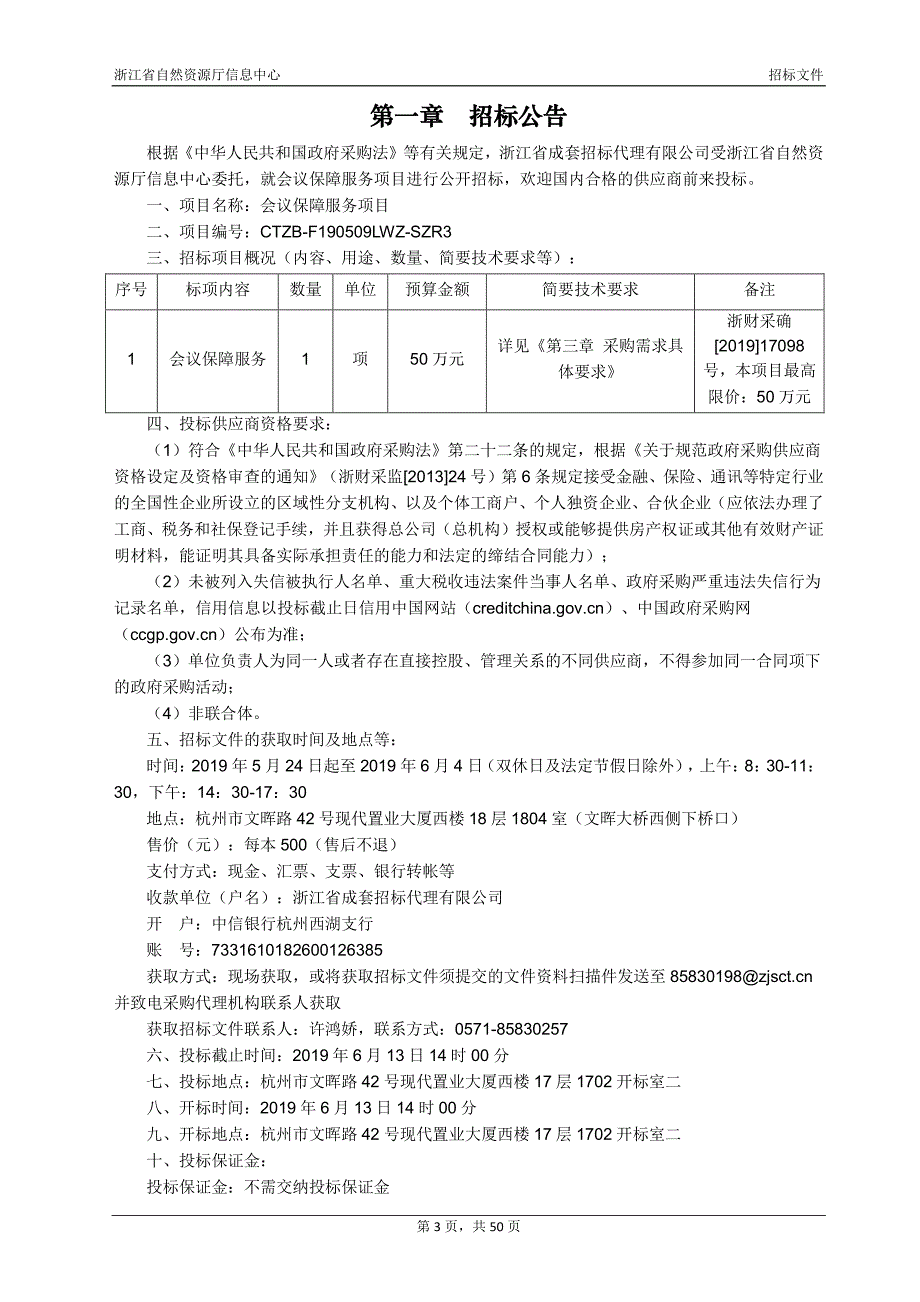 浙江省自然资源厅信息中心会议保障服务项目招标文件_第3页