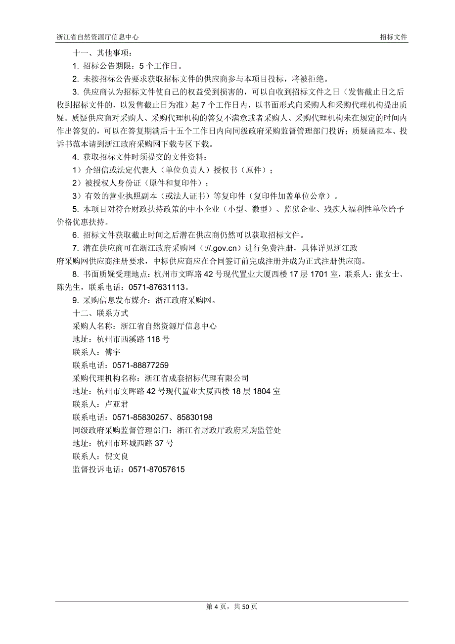 浙江省自然资源厅信息中心会议保障服务项目招标文件_第4页