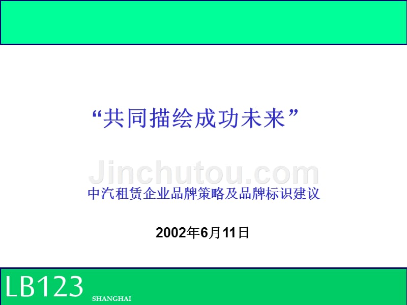 中汽租赁企业品牌策略及品牌标识建议概要_第1页