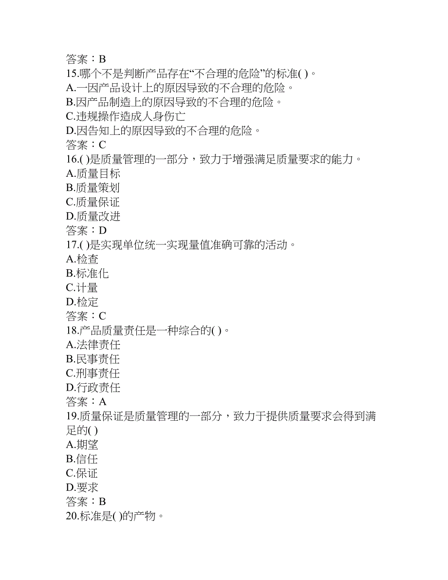 初级质量工程师考试习题及答案_第4页