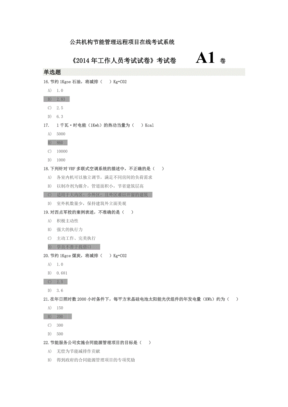 公共机构节能管理远程项目在线考试系统单选题及答案_第1页