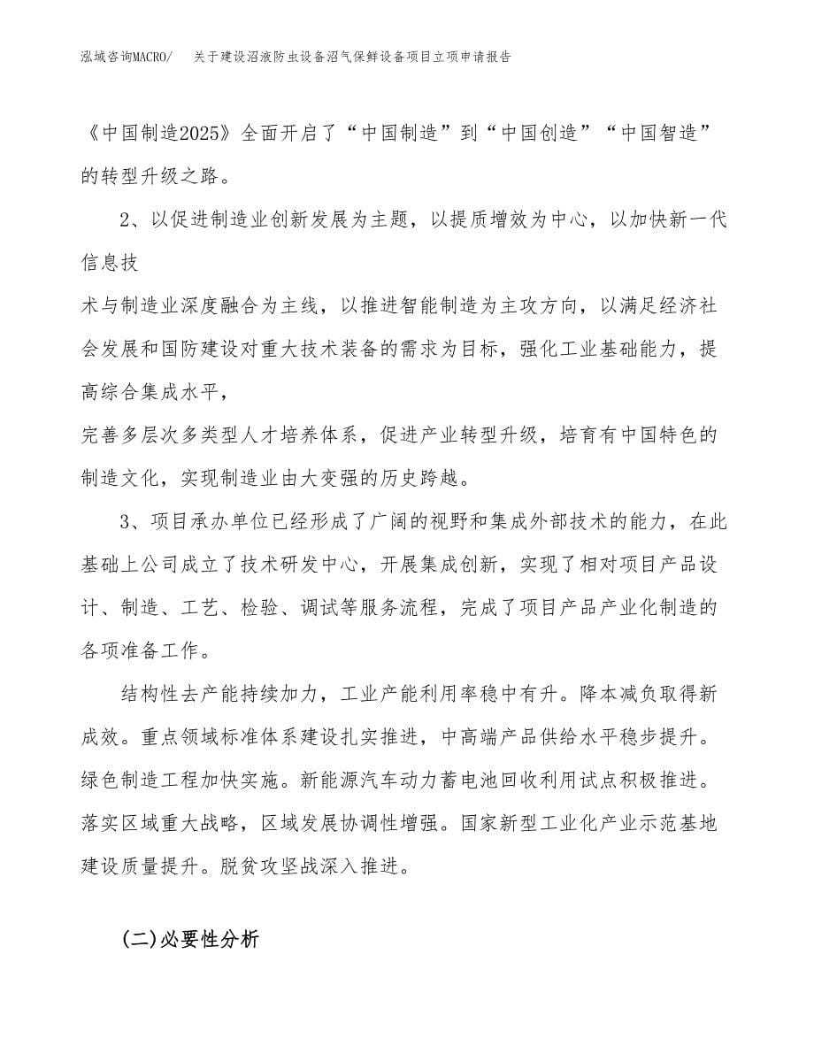 关于建设沼液防虫设备沼气保鲜设备项目立项申请报告（45亩）.docx_第5页