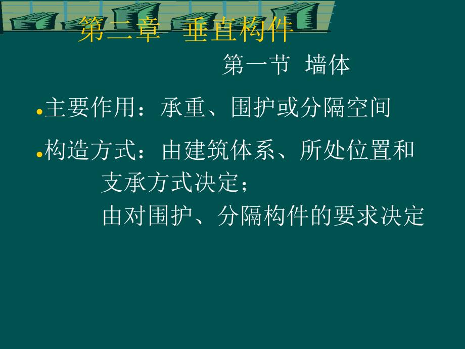 建筑垂直构件.ppt_第2页