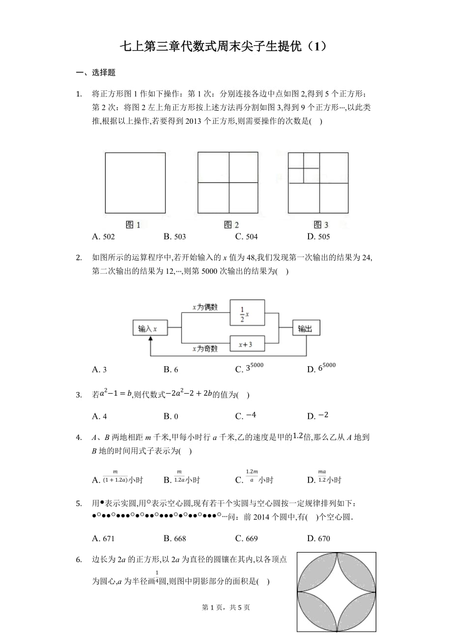 苏科版七年级上第三章代数式周末尖子生提优（1）_第1页