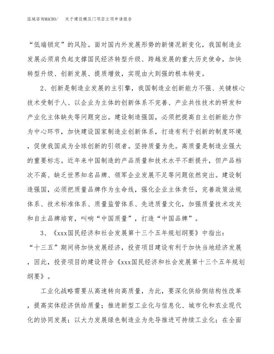 关于建设模压门项目立项申请报告（25亩）.docx_第5页