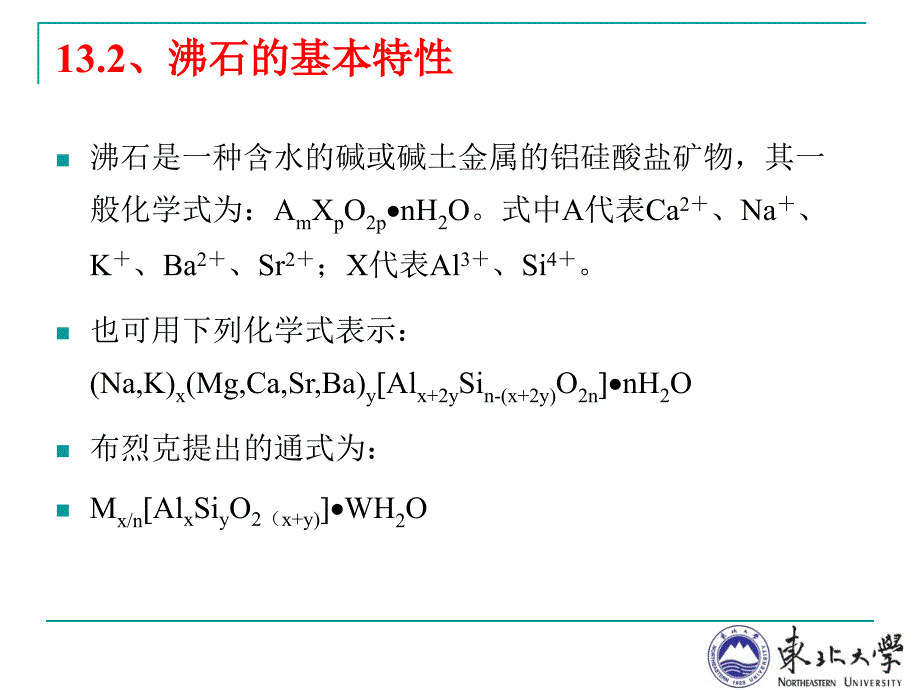 资源型矿物简介、沸石概要_第2页