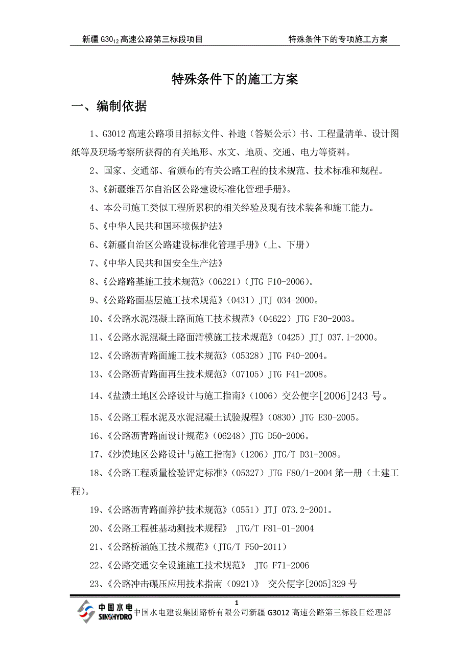 特殊条件下的施工方案资料_第1页