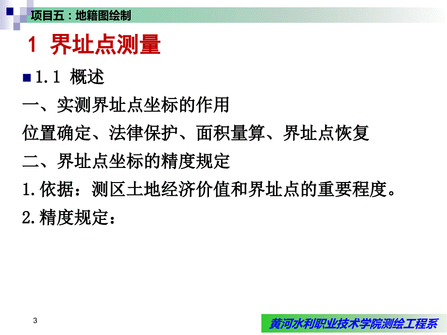 项目五：地籍图测绘_第3页