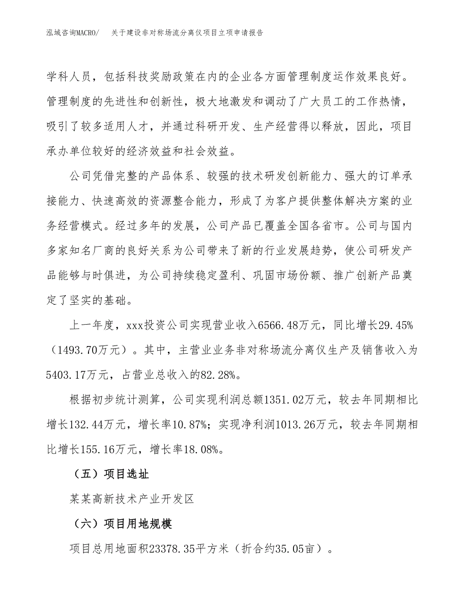 关于建设非对称场流分离仪项目立项申请报告（35亩）.docx_第2页