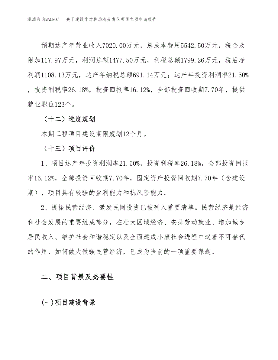 关于建设非对称场流分离仪项目立项申请报告（35亩）.docx_第4页