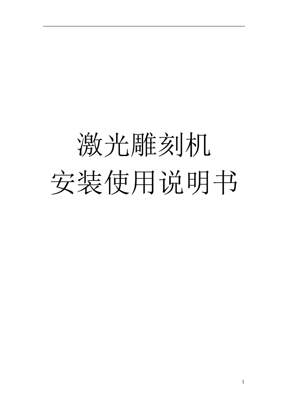 龙泰激光刻章机说明书_第1页