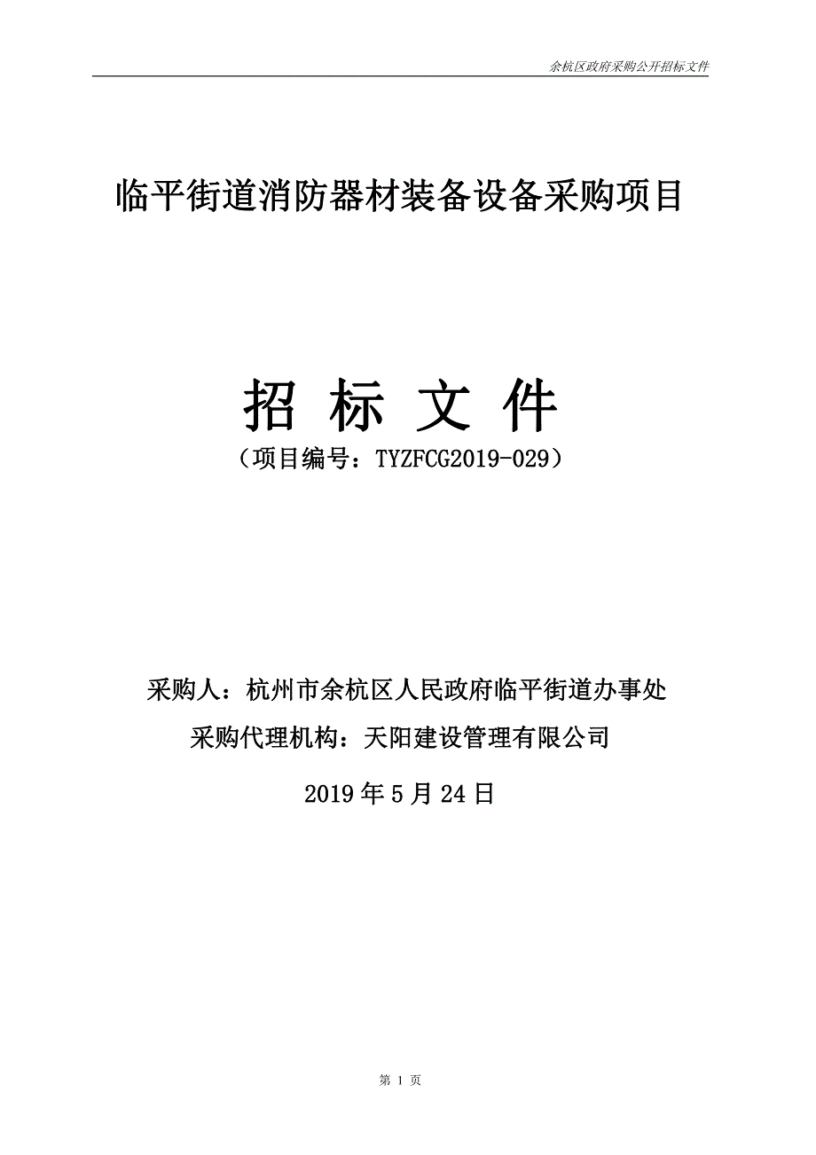 临平街道消防器材装备设备采购项目招标文件_第1页