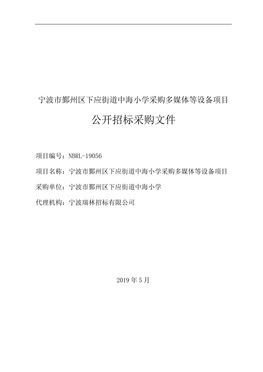 宁波市鄞州区下应街道中海小学采购多媒体等设备项目招标文件_第1页