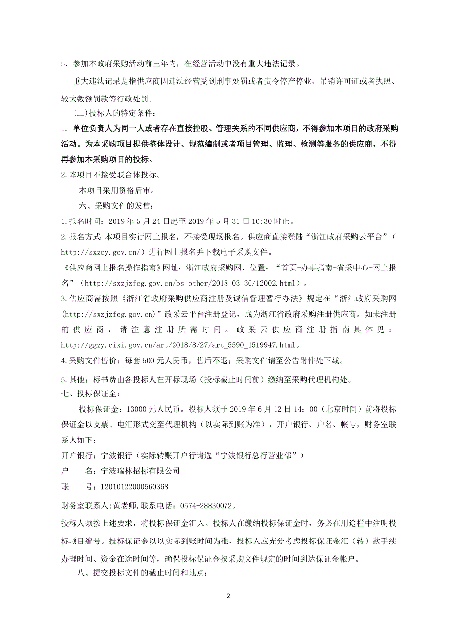 宁波市鄞州区下应街道中海小学采购多媒体等设备项目招标文件_第4页