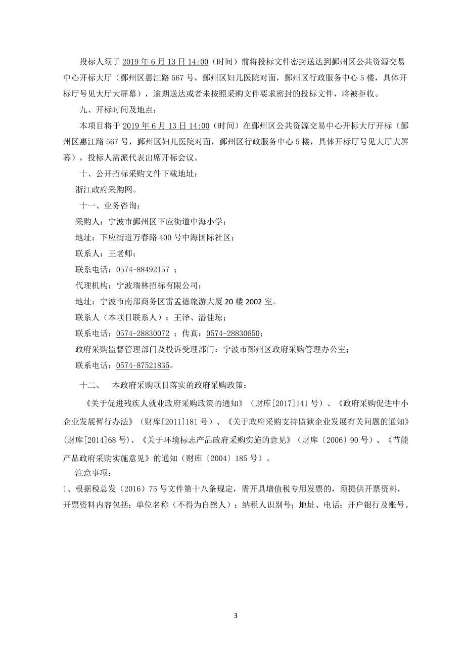 宁波市鄞州区下应街道中海小学采购多媒体等设备项目招标文件_第5页