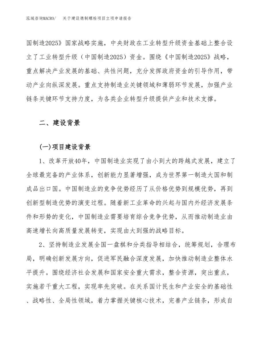 关于建设德制螺栓项目立项申请报告（26亩）.docx_第5页