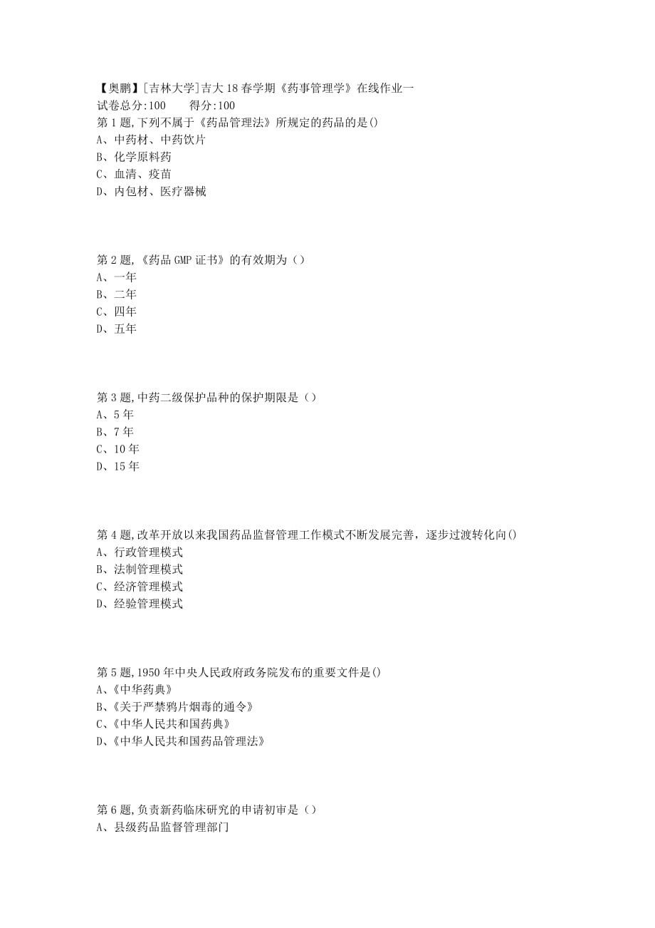 吉大18春学期药事管理学在线作业一_第1页