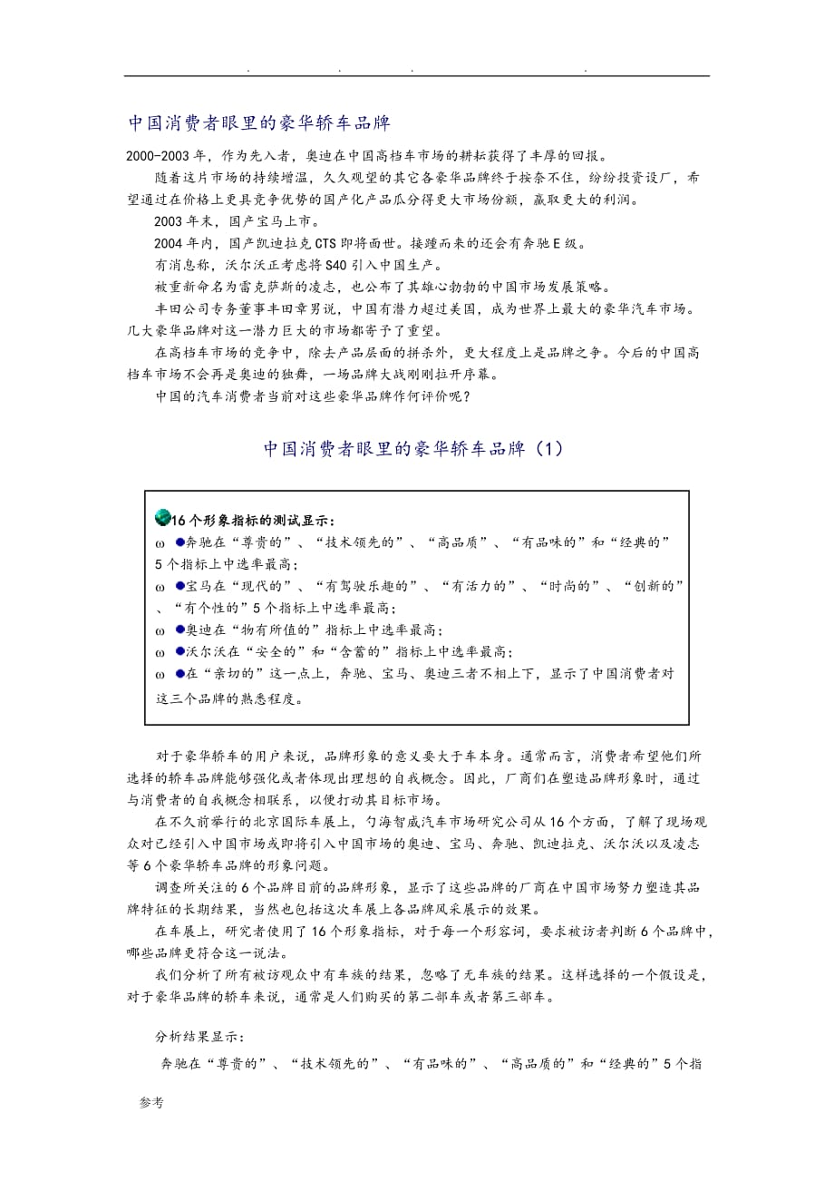 我国消费者眼里的豪华轿车品牌市场调研_第1页