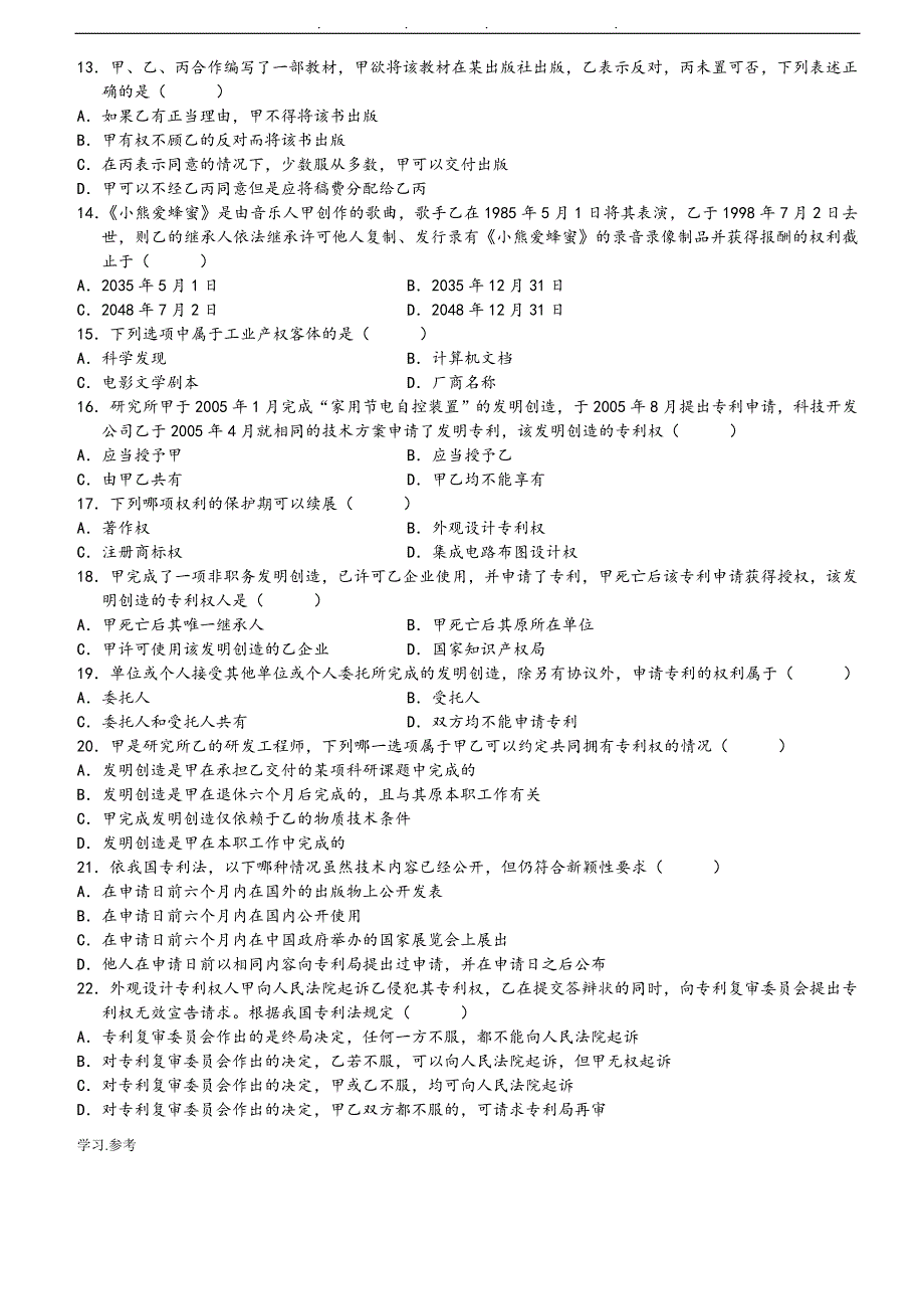 全国自学考试知识产权法试题与答案_第2页